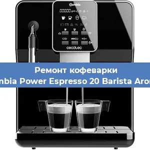 Ремонт капучинатора на кофемашине Cecotec Cumbia Power Espresso 20 Barista Aromax CCTC-0 в Красноярске